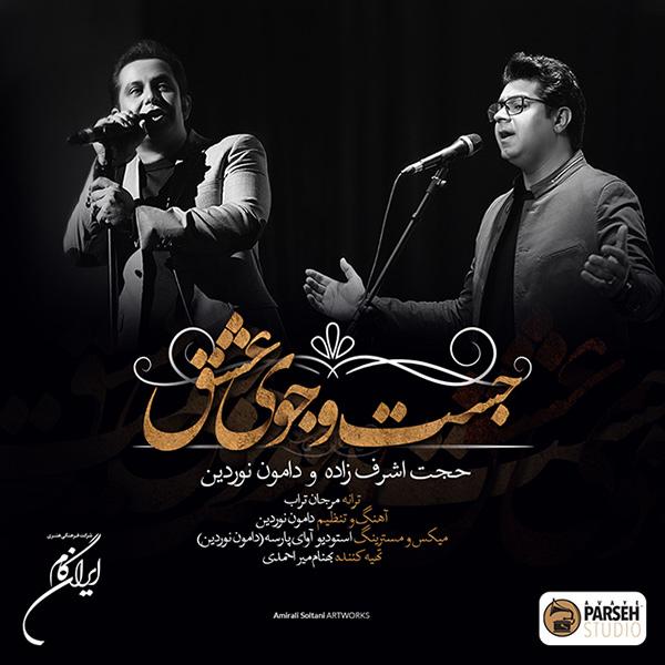 Hojat Ashrafzadeh Jostojooye Eshgh (Ft Damon Noordin)