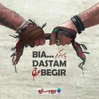 Ajam Bia Dastam Begir