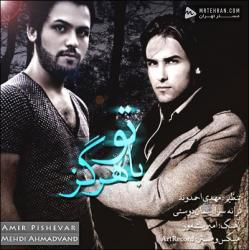 Mehdi Ahmadvand Ba To Hargez Ft Amir Pisheh Var