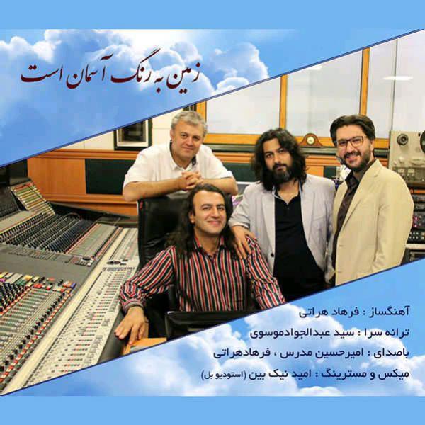 Amir Hossein Modarres Zamin Be Range Aseman Ast (Ft Farhad Harati)