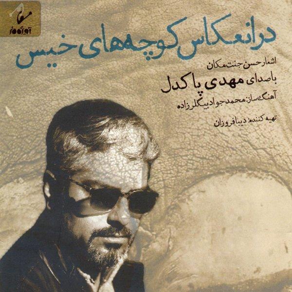 Mehdi Pakdel Shaerane Dar Boudan