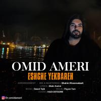 Omid Ameri Eshghe Yekbareh