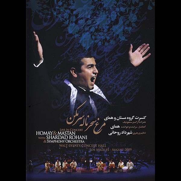 Parvaz Homay Morghe Sahar concert 2009 Los Angeles