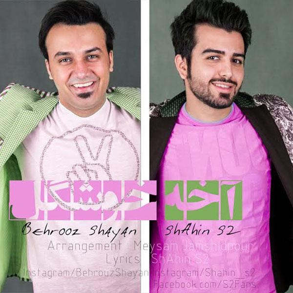 Shahin S2 Akhe Khoshgel (Ft Behrouz Shayan)