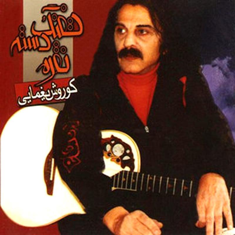 Kourosh Yaghmaei Sarnevesht