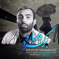 Masoud Sadeghloo Bargard Dobare