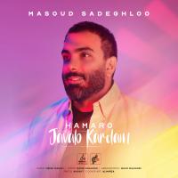 Masoud Sadeghloo Hamaro Javab Kardam