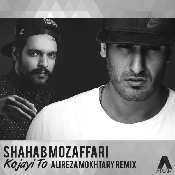 Shahab Mozaffari Kojayi To (Alireza Mokhtary Remix)