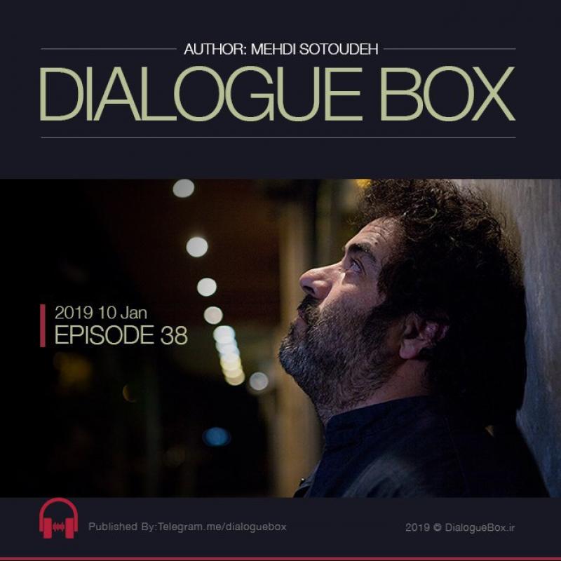 Mehdi Sotoudeh DialogueBox Episode 38