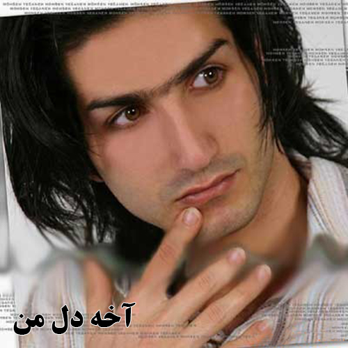 Mohsen Yeganeh Atish Pare