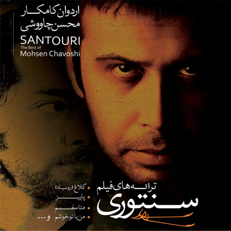 Mohsen Chavoshi Sange Saboor