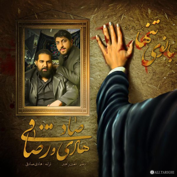 Reza Sadeghi Banooye Tanha (Ft Hadi Sadeghi)