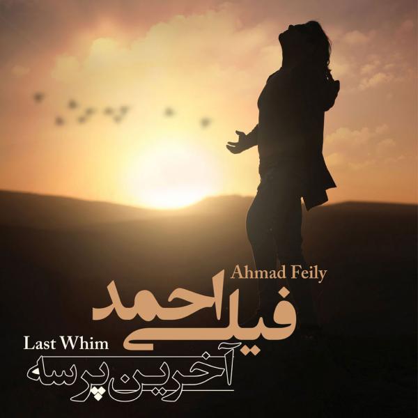 Ahmad Feily Eshtebahe To