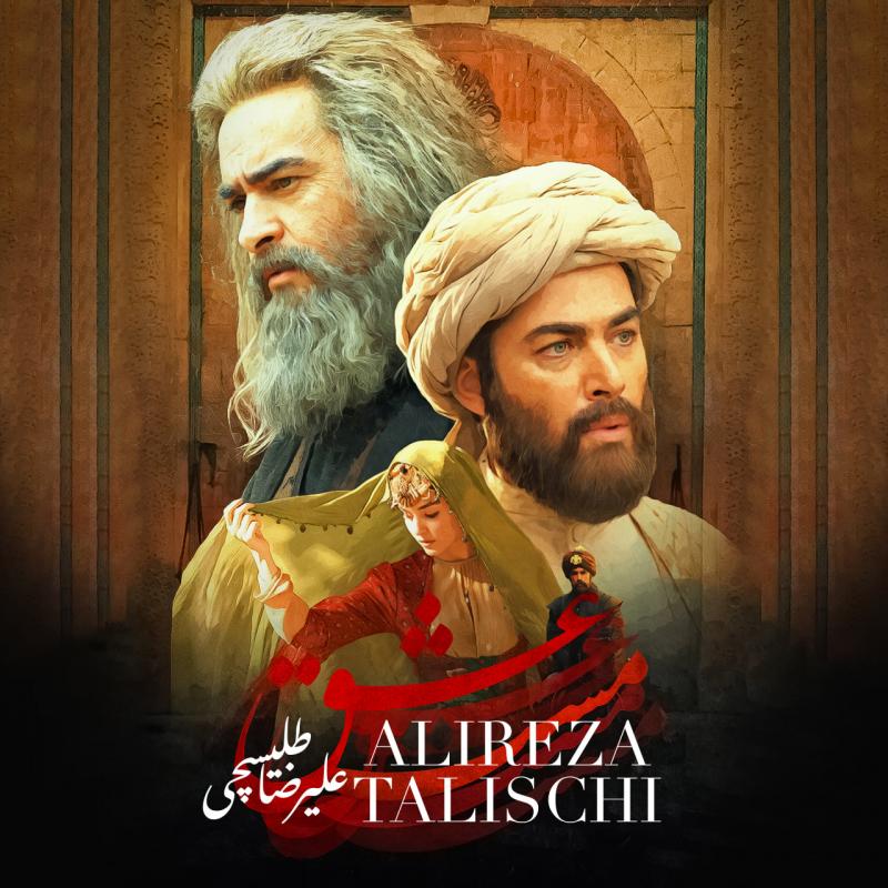 Alireza Talischi Maste Eshgh