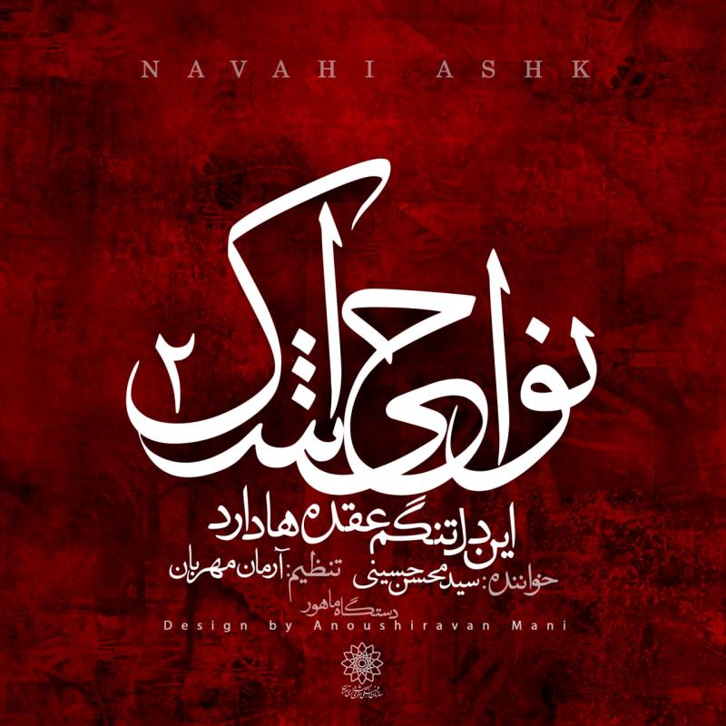 Various Artists Navahi Ashk 2