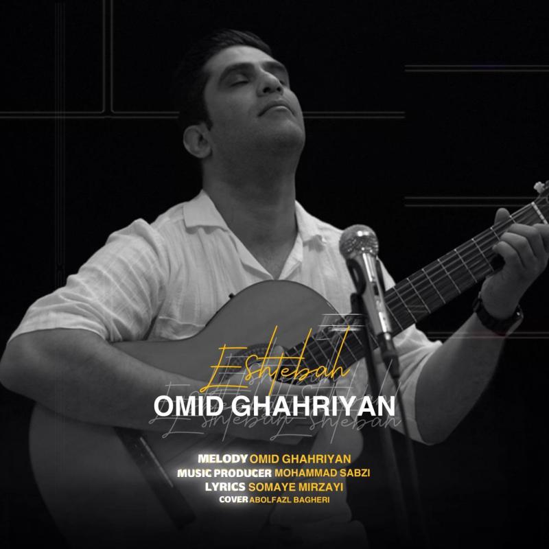Omid Ghahriyan Eshtebah