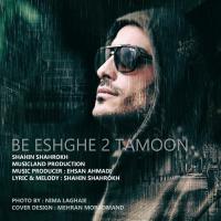 Shahin Shahrokh Be Eshghe 2 Tamoon