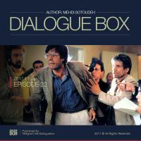 Mehdi Sotoudeh DialogueBox Episode 22