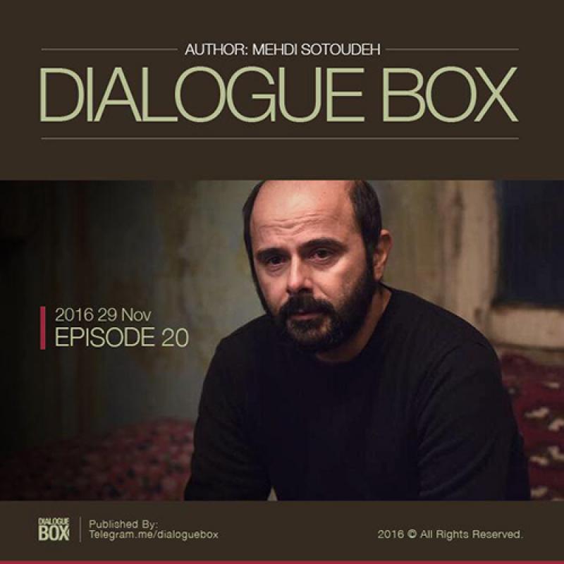 Mehdi Sotoudeh DialogueBox Episode 20