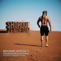 Benyamin Jahromi Shoroue Zendegim (Ft Mohammadreza Rahnama)