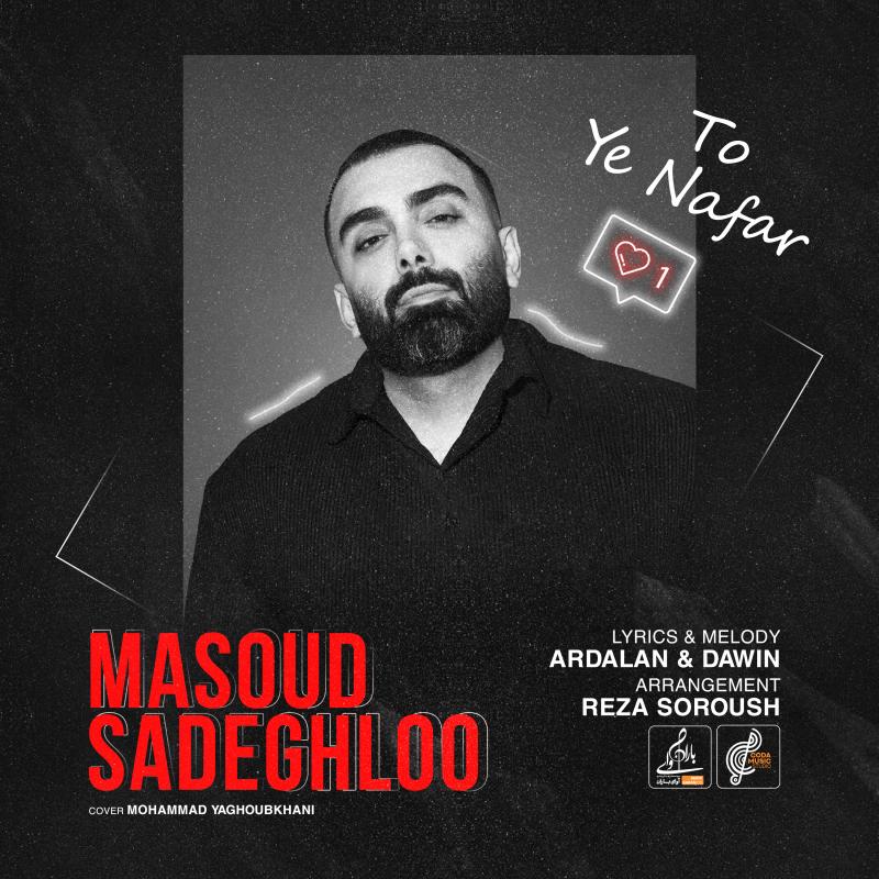 Masoud Sadeghloo To Ye Nafar