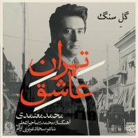 Mohammad Motamedi Tehran E Ashegh