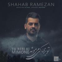 Shahab Ramezan To Beri Ki Mimone