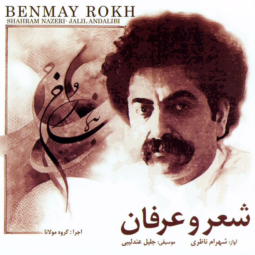 Shahram Nazeri Benmay Rokh