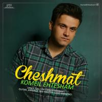 Komeil Ehtesham Cheshmat