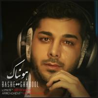 Hooniak Bashe Ghabool