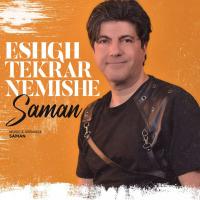 Saman Eshgh Tekrar Nemishe