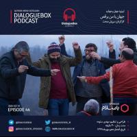 Mehdi Sotoudeh DialogueBox Episode 44