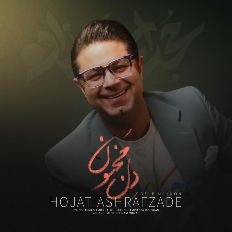 Hojjat Ashrafzadeh Dele Majnon