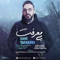 Amir Tafakori Bi Marefat