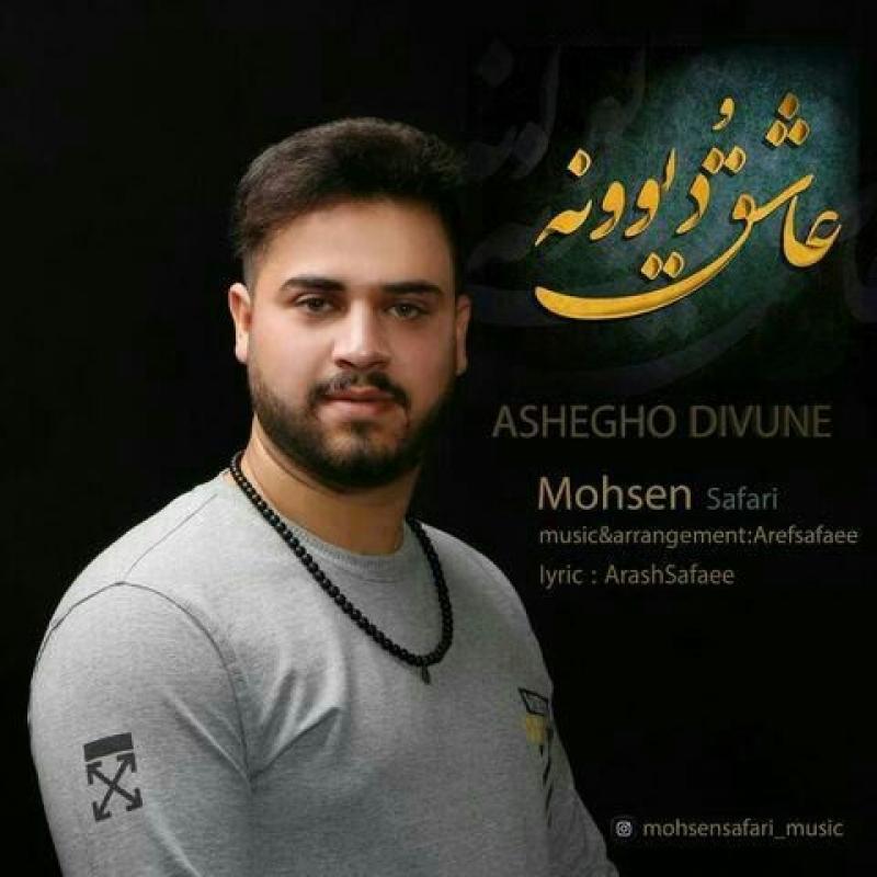 Mohsen Safari Ashegho Divune