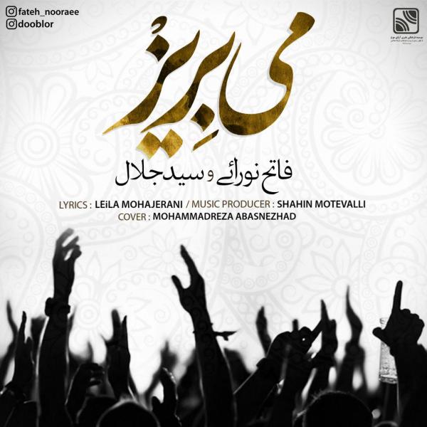 Fateh Nooraee Mey Beriz (Ft Seyed Jalal)