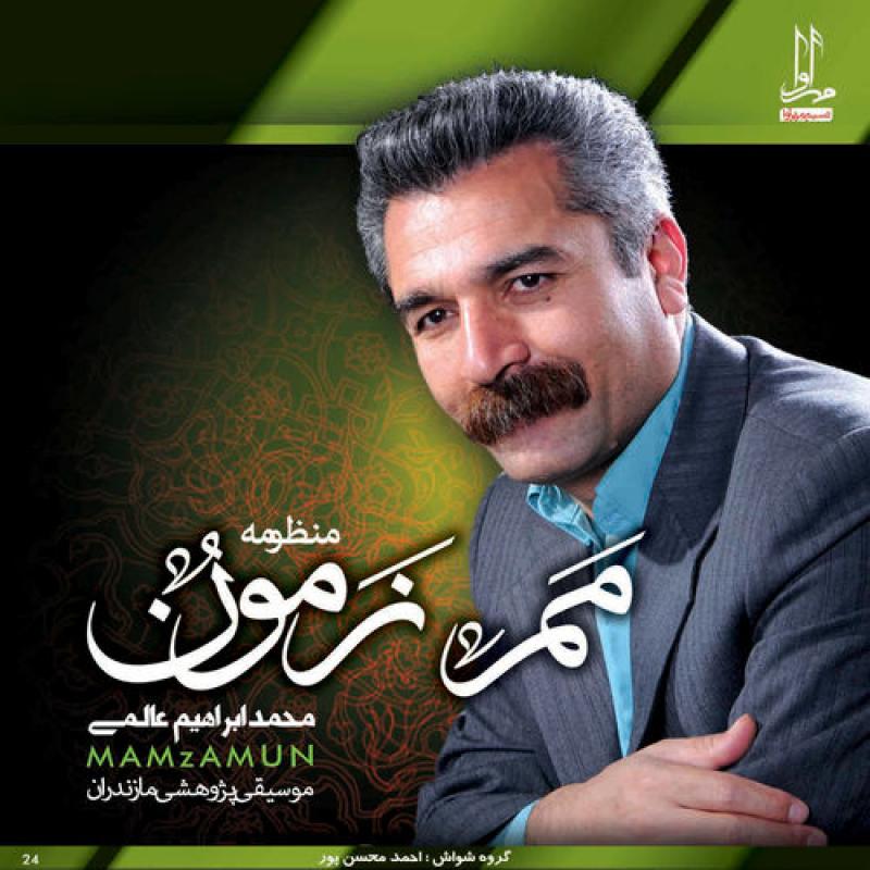 Mohammad Ebrahim Alami Mam Zamun
