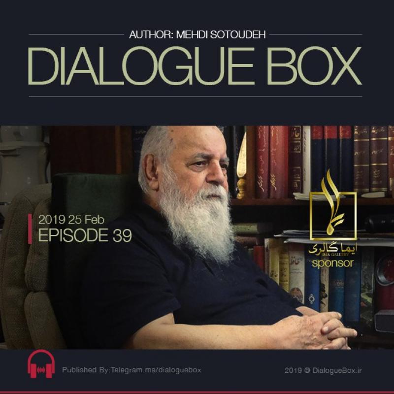 Mehdi Sotoudeh DialogueBox Episode 39