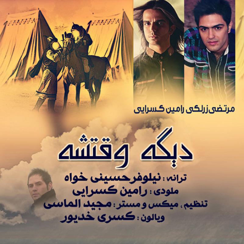 Morteza Zarlaki Dige Vaghteshe (Ft Ramin Kasraei)