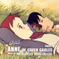 Nasrollah Medghalchi Anne of Green Gables