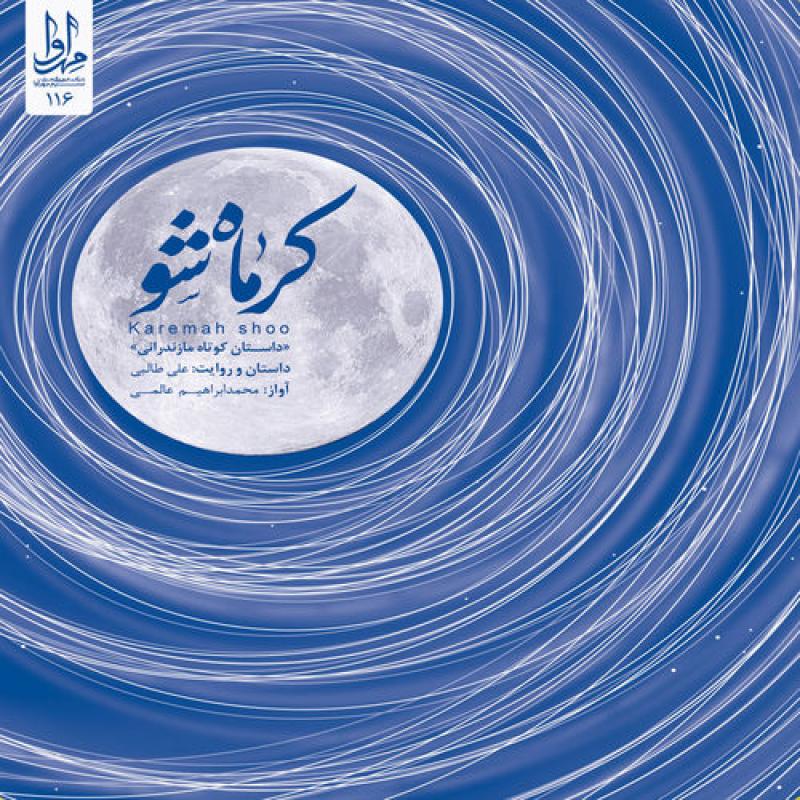 Mohammad Ebrahim Alami Karemah Shoo