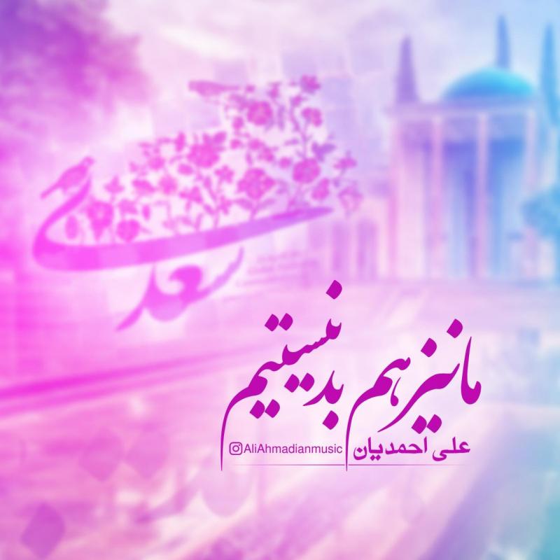 Ali Ahmadian Ma Niz Ham Bad Nistim
