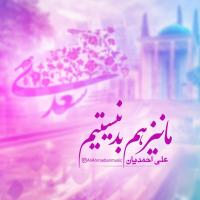 Ali Ahmadian Ma Niz Ham Bad Nistim