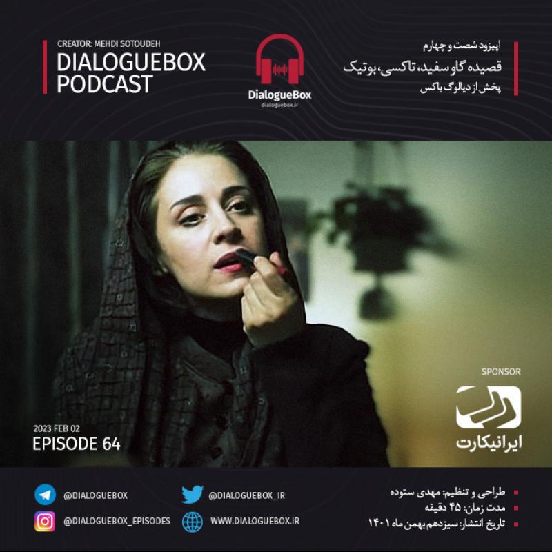 Mehdi Sotoudeh DialogueBox Episode 64