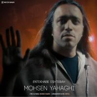 Mohsen Yahaghi Entekhabe Eshtebah