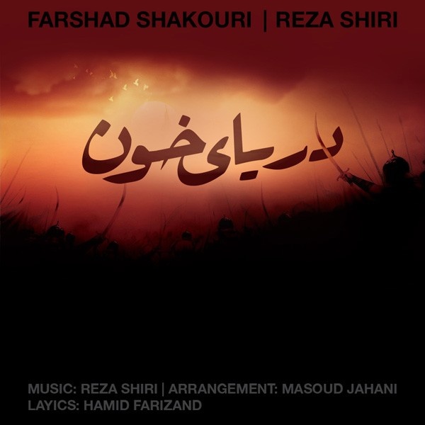 Reza Shiri Daryaye Khoon (Ft Farshad Shakouri)