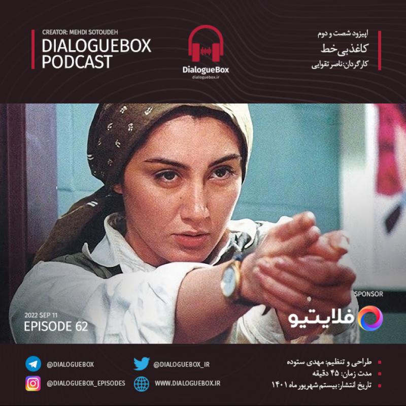 Mehdi Sotoudeh DialogueBox Episode 62