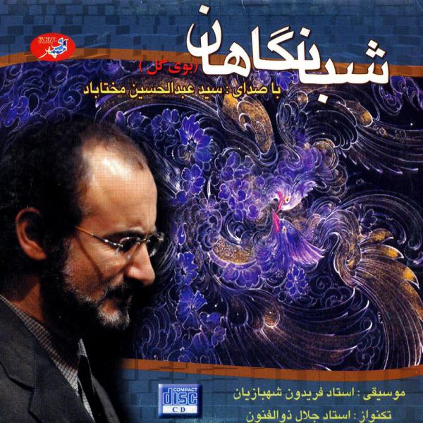 Abdolhossein Mokhtabad Tasnif Nasim (Bar Mabnaye Melody Deylaman)