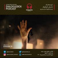 Mehdi Sotoudeh DialogueBox Episode 51