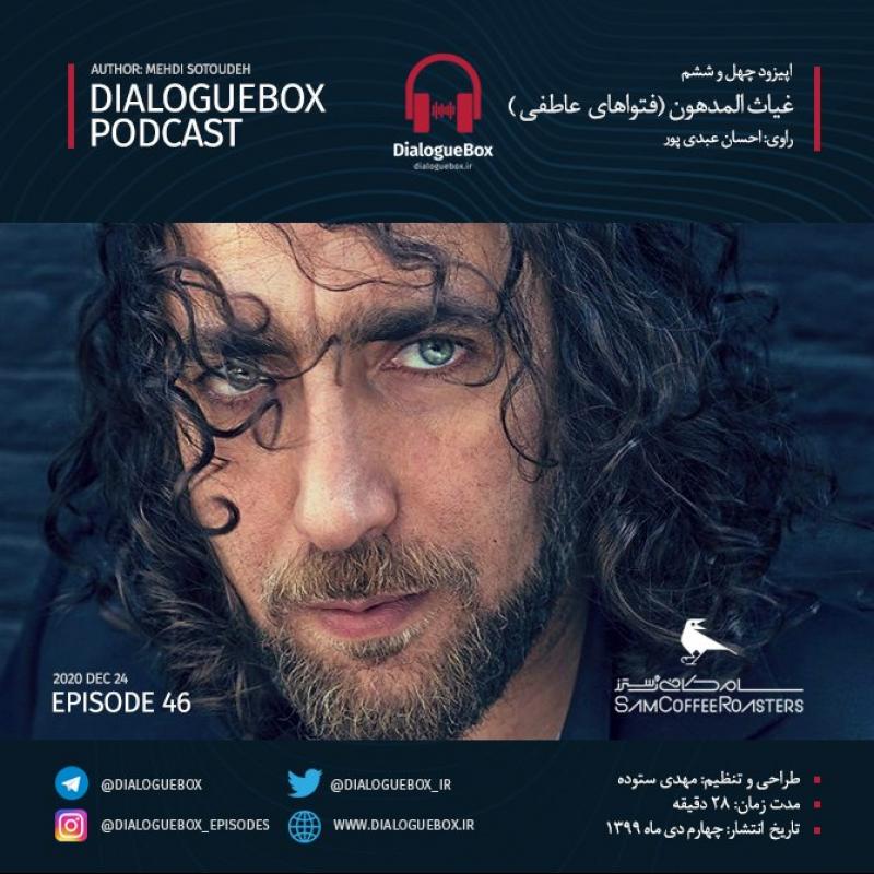 Mehdi Sotoudeh DialogueBox Episode 46